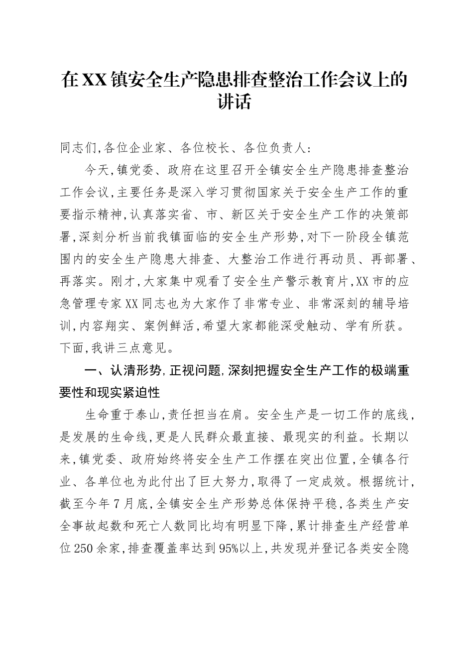 在XX镇安全生产隐患排查整治工作会议上的讲话_第1页