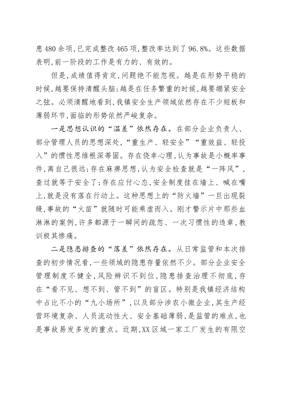 在XX镇安全生产隐患排查整治工作会议上的讲话_第2页