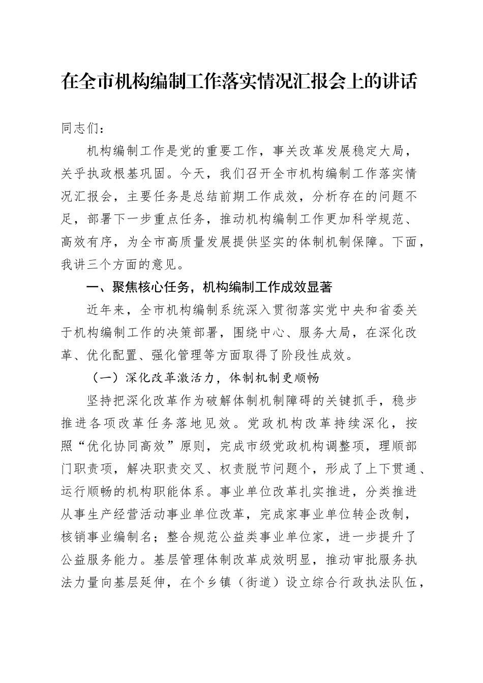 在全市机构编制工作落实情况汇报会上的讲话_第1页