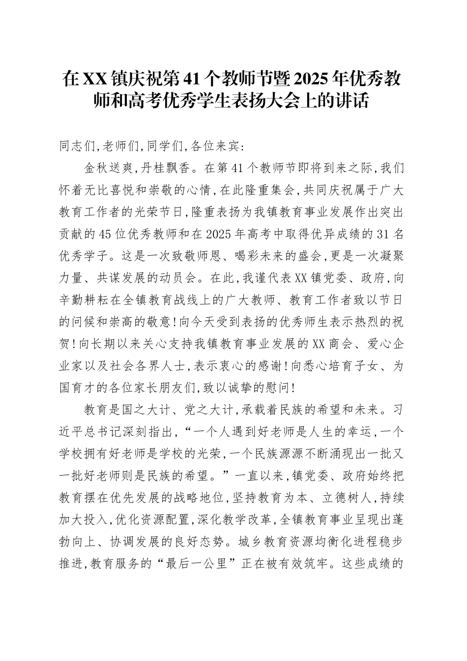 在XX镇庆祝第41个教师节暨2025年优秀教师和高考优秀学生表扬大会上的讲话_第1页