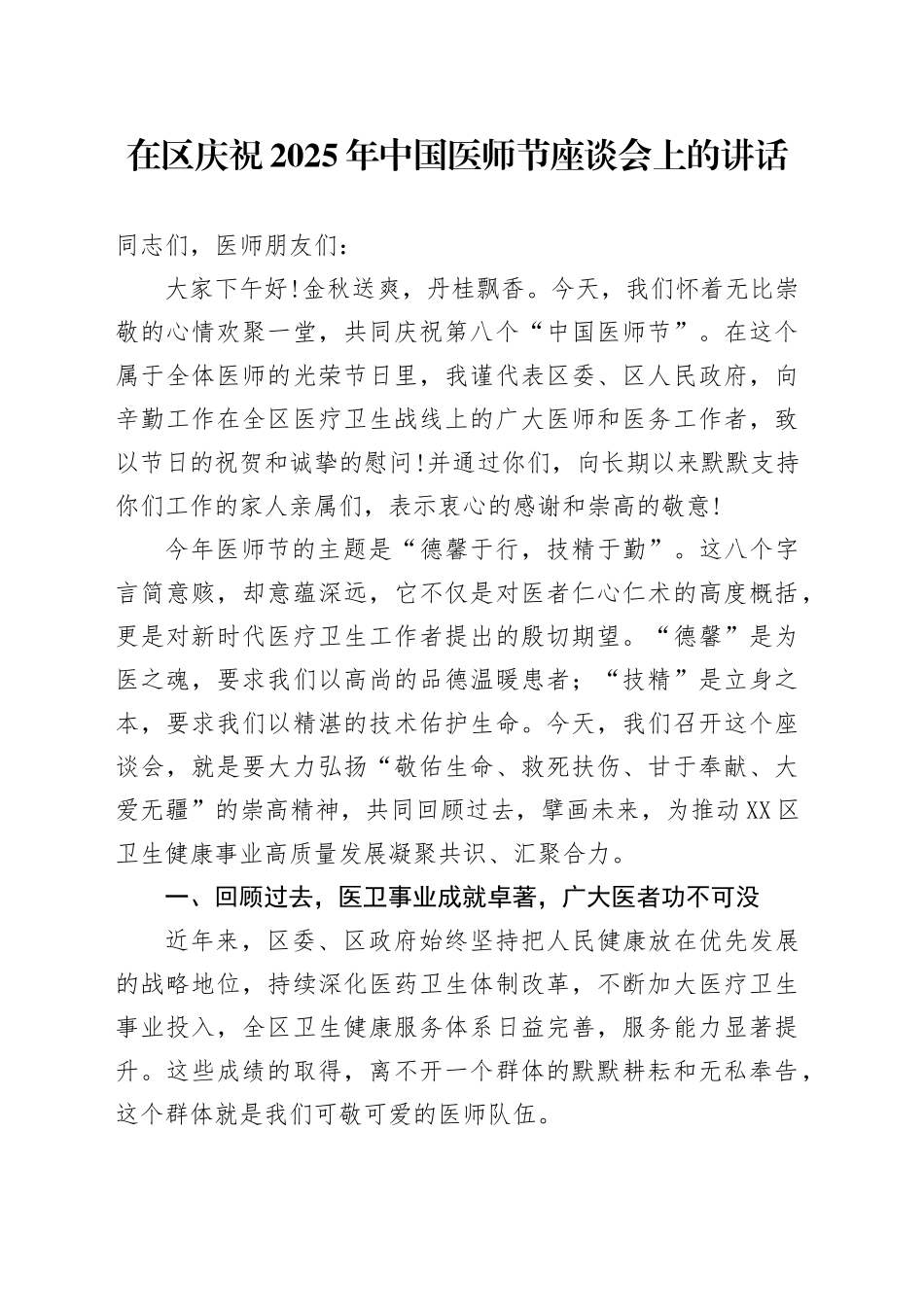 在区庆祝2025年中国医师节座谈会上的讲话_第1页