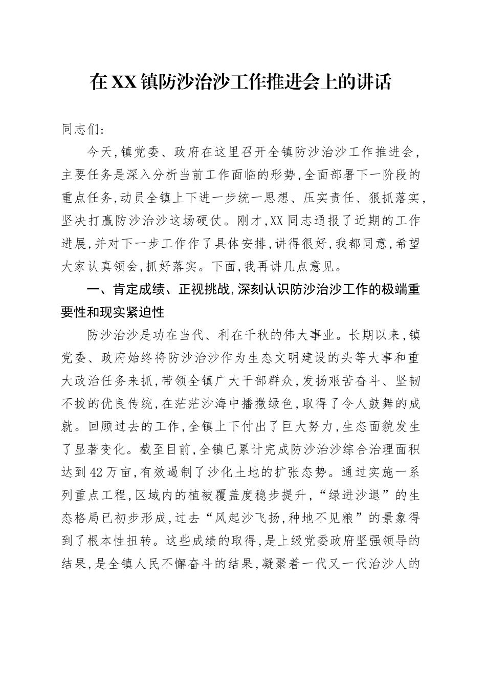 在XX镇防沙治沙工作推进会上的讲话_第1页