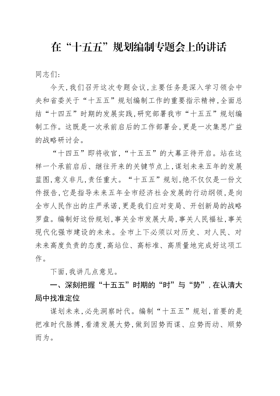 在“十五五”规划编制专题会上的讲话_第1页