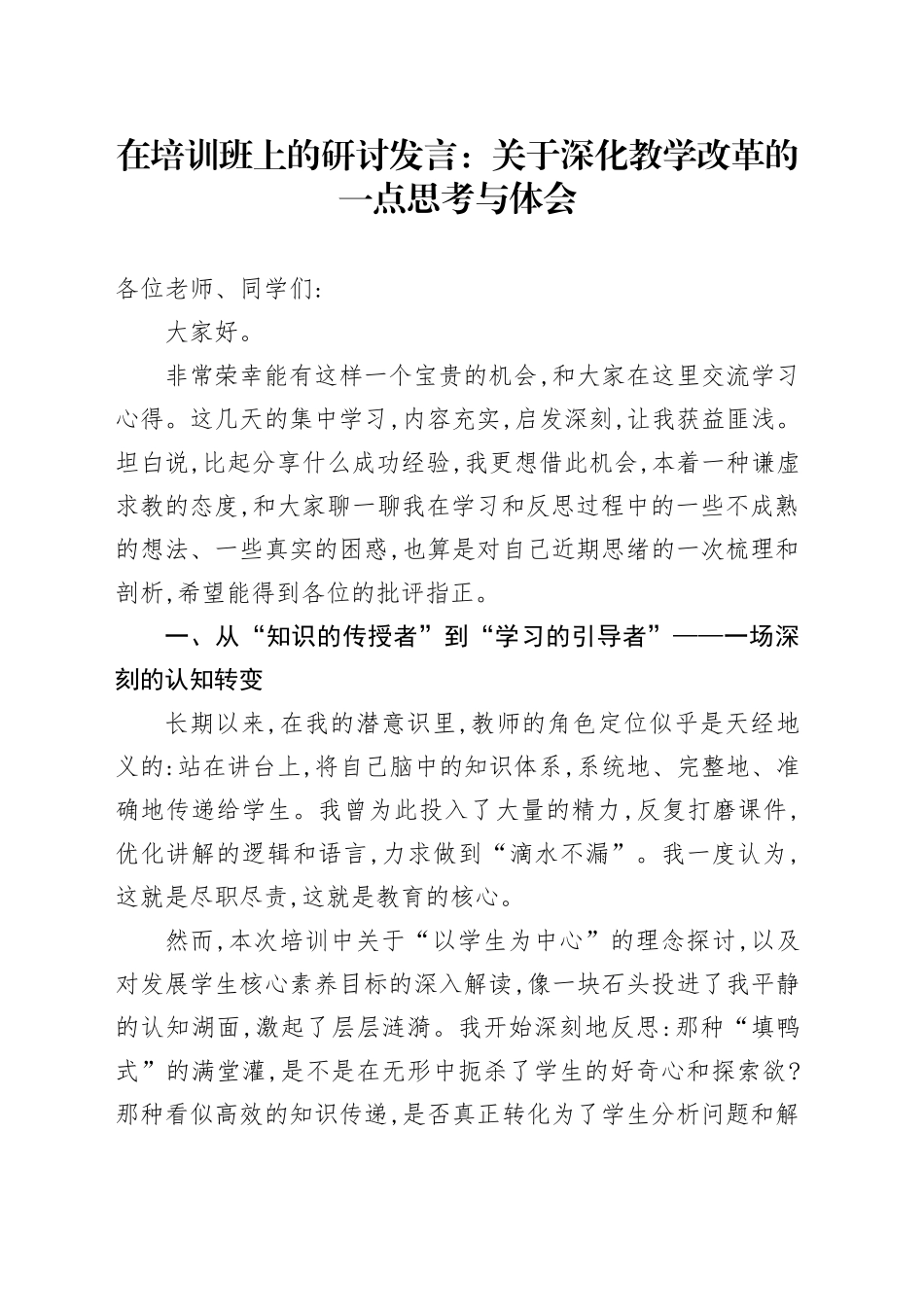 在培训班上的研讨发言：关于深化教学改革的一点思考与体会_第1页