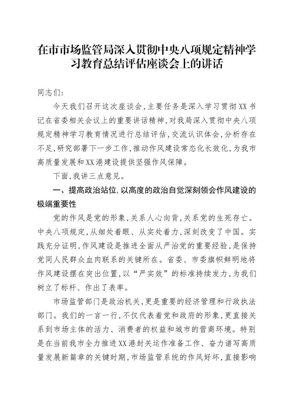 在市市场监管局深入贯彻中央八项规定精神学习教育总结评估座谈会上的讲话_第1页