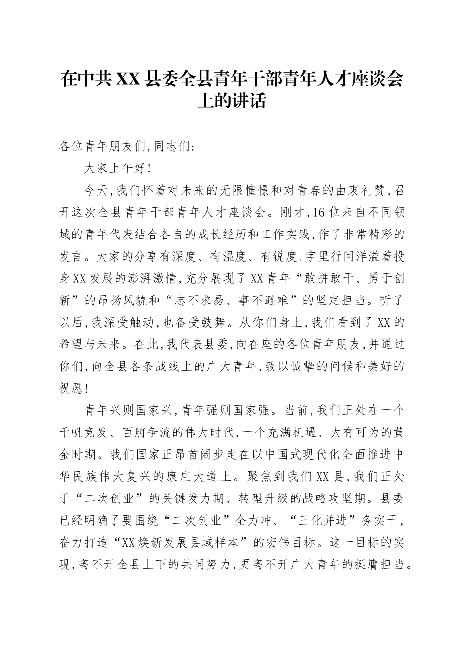 在中共XX县委全县青年干部青年人才座谈会上的讲话_第1页