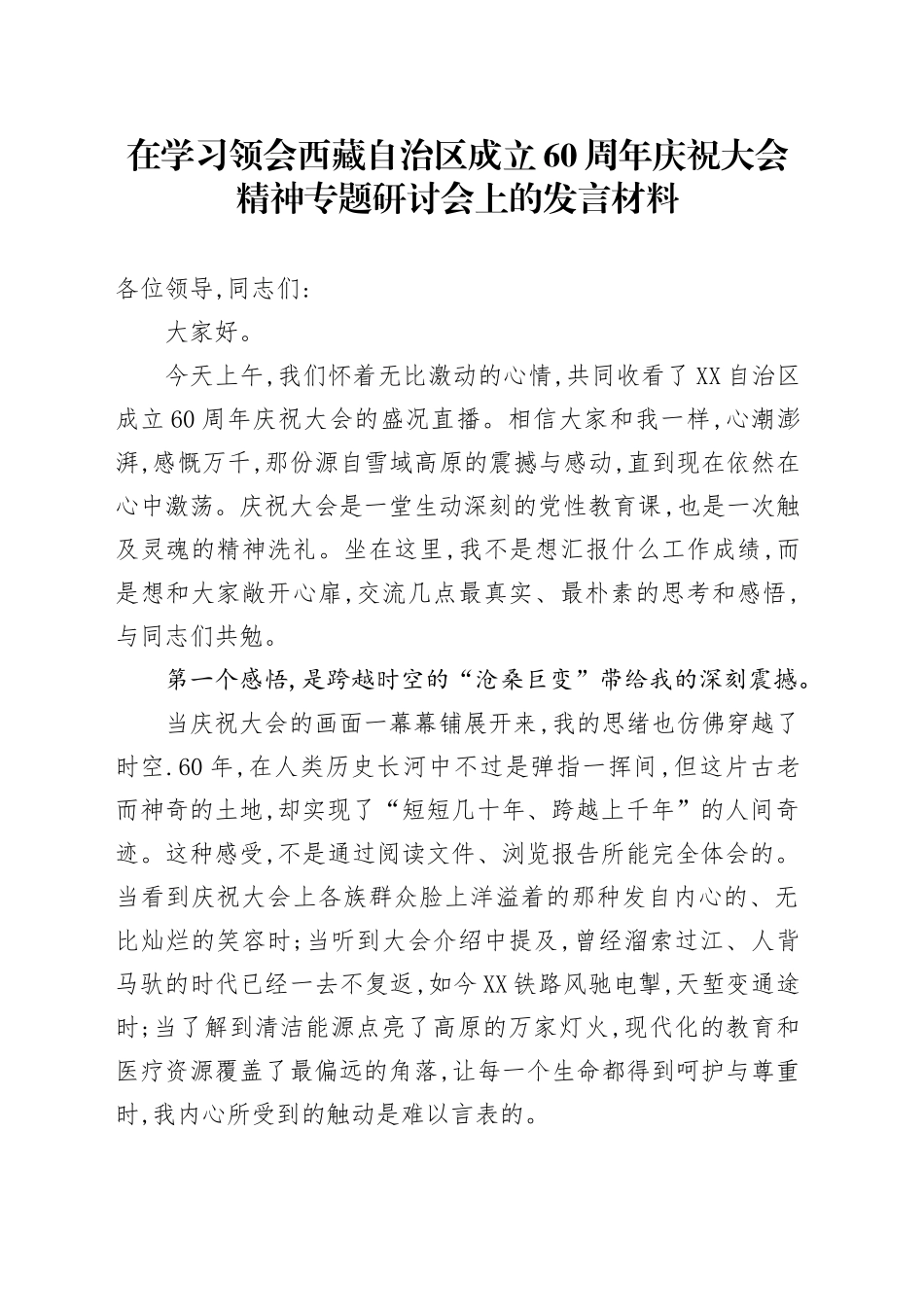 在学习领会西藏自治区成立60周年庆祝大会精神专题研讨会上的发言材料_第1页