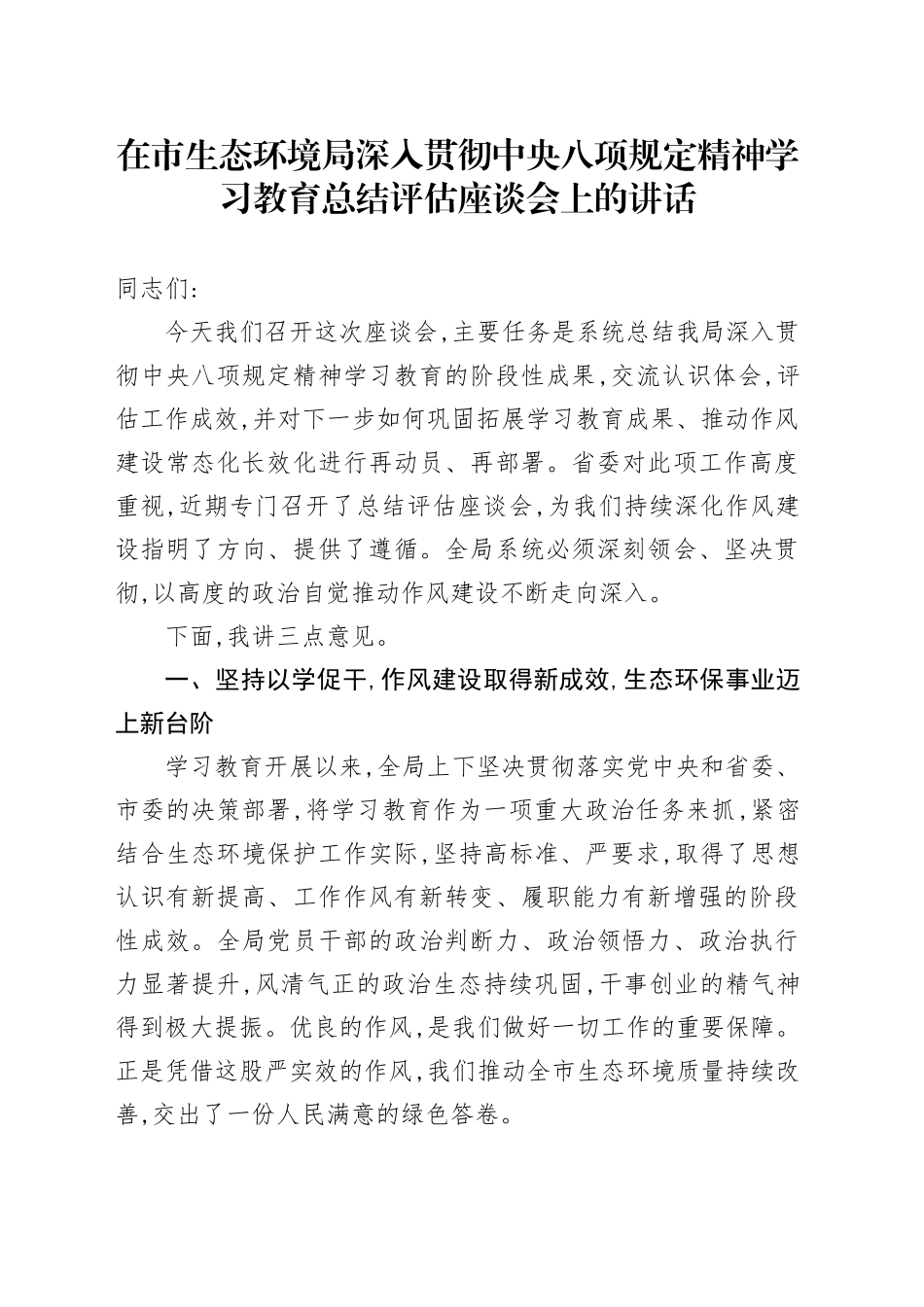 在市生态环境局深入贯彻中央八项规定精神学习教育总结评估座谈会上的讲话_第1页