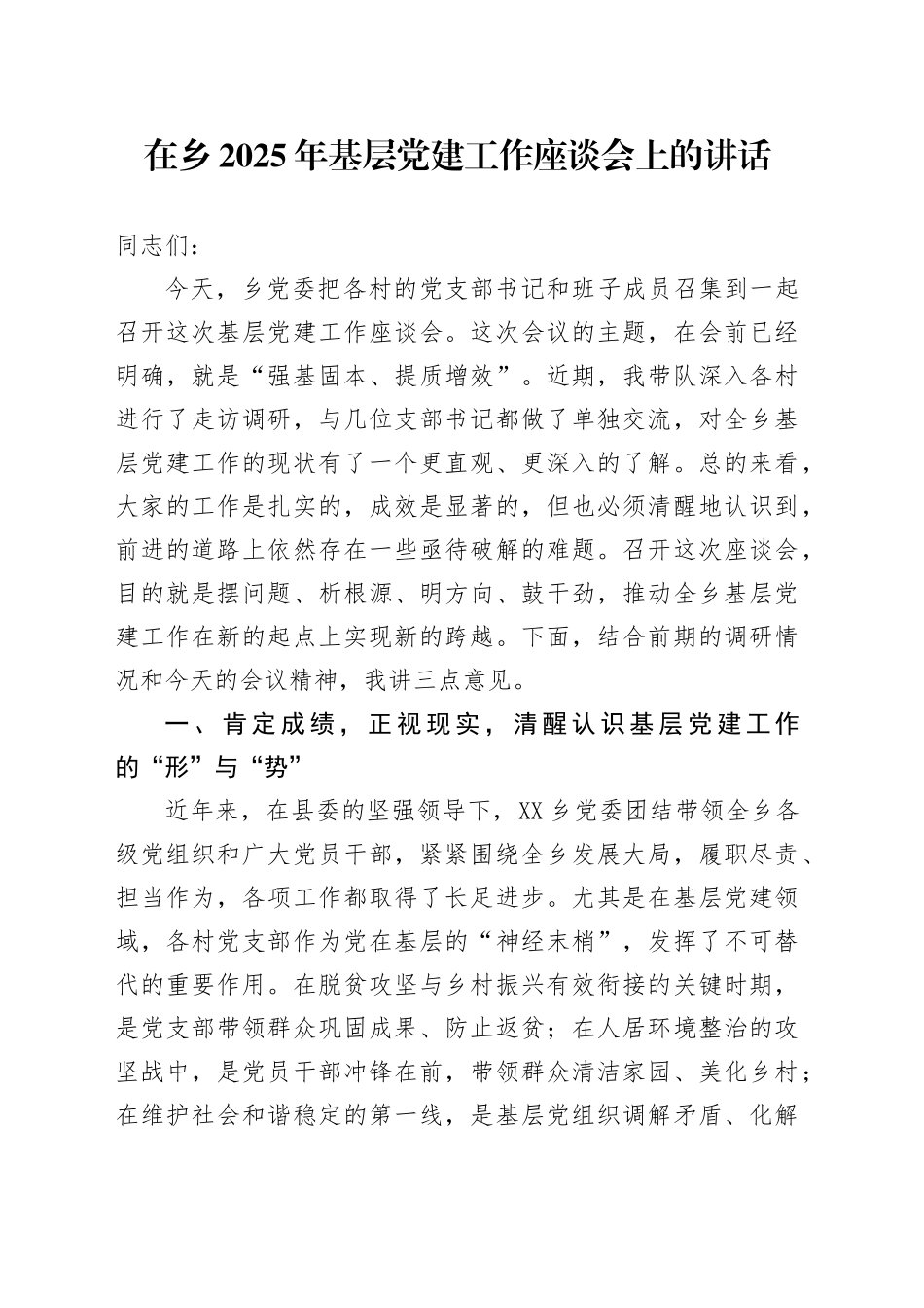在乡2025年基层党建工作座谈会上的讲话_第1页