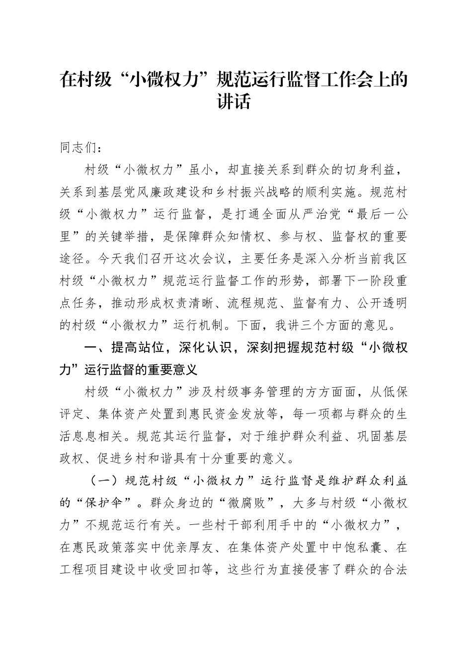 在村级“小微权力”规范运行监督工作会上的讲话_第1页