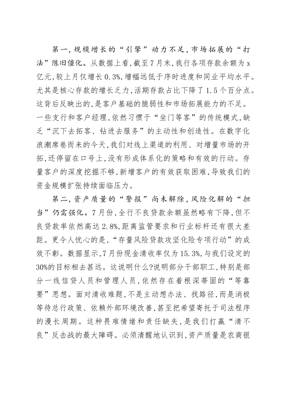 在银行月度业务经营分析会上的讲话_第2页