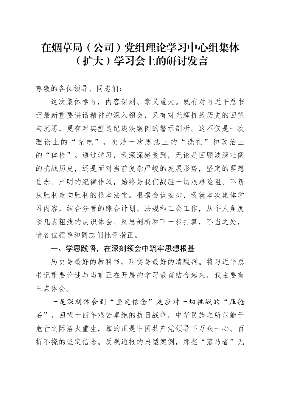 在烟草局（公司）党组理论学习中心组集体（扩大）学习会上的研讨发言_第1页
