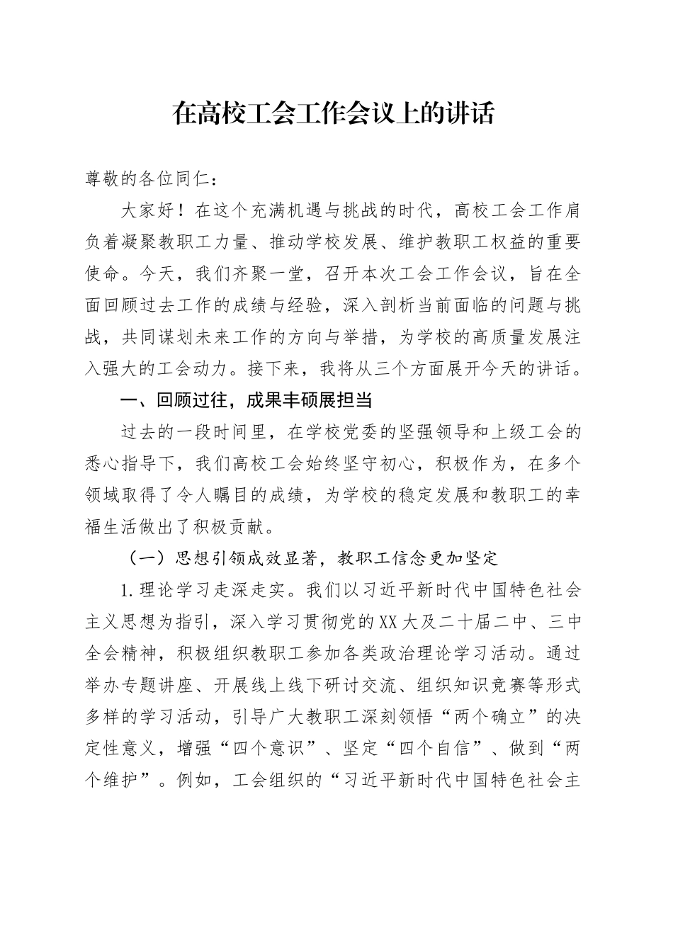 在高校工会工作会议上的讲话_第1页