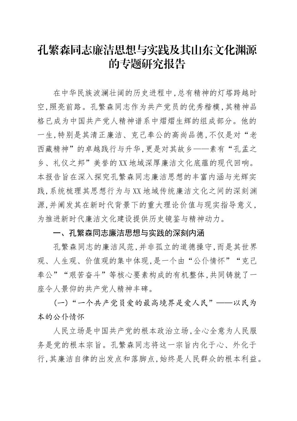 孔繁森同志廉洁思想与实践及其山东文化渊源的专题研究报告_第1页
