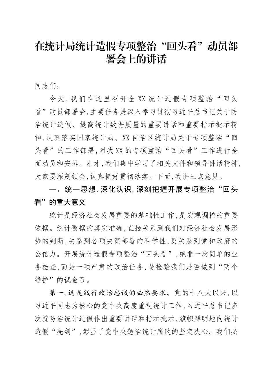 在统计局统计造假专项整治“回头看”动员部署会上的讲话_第1页