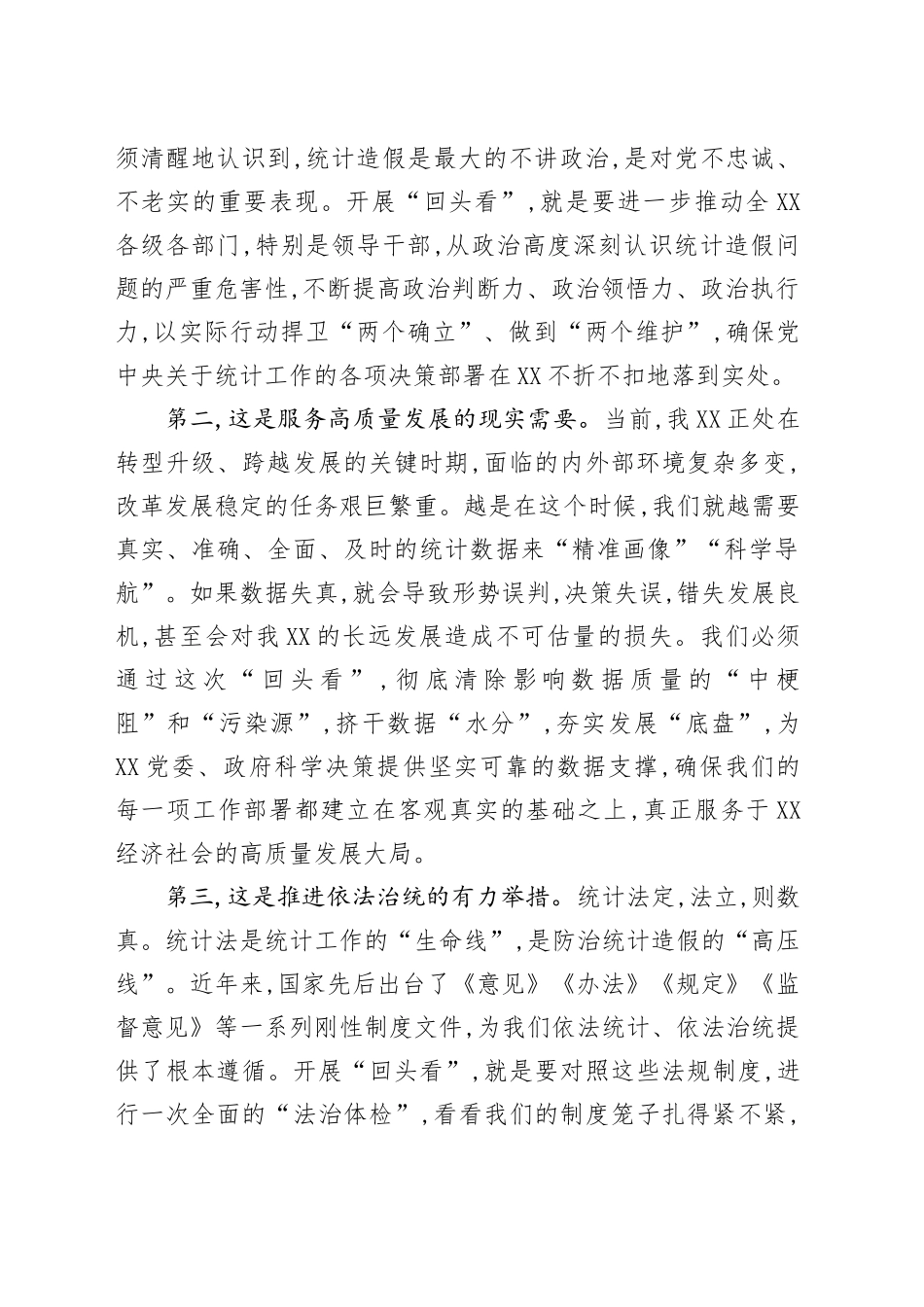 在统计局统计造假专项整治“回头看”动员部署会上的讲话_第2页