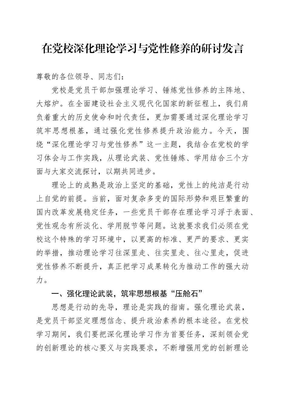 在党校深化理论学习与党性修养的研讨发言_第1页