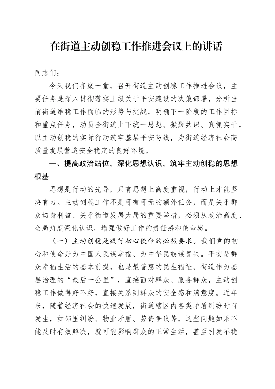 在街道主动创稳工作推进会议上的讲话_第1页