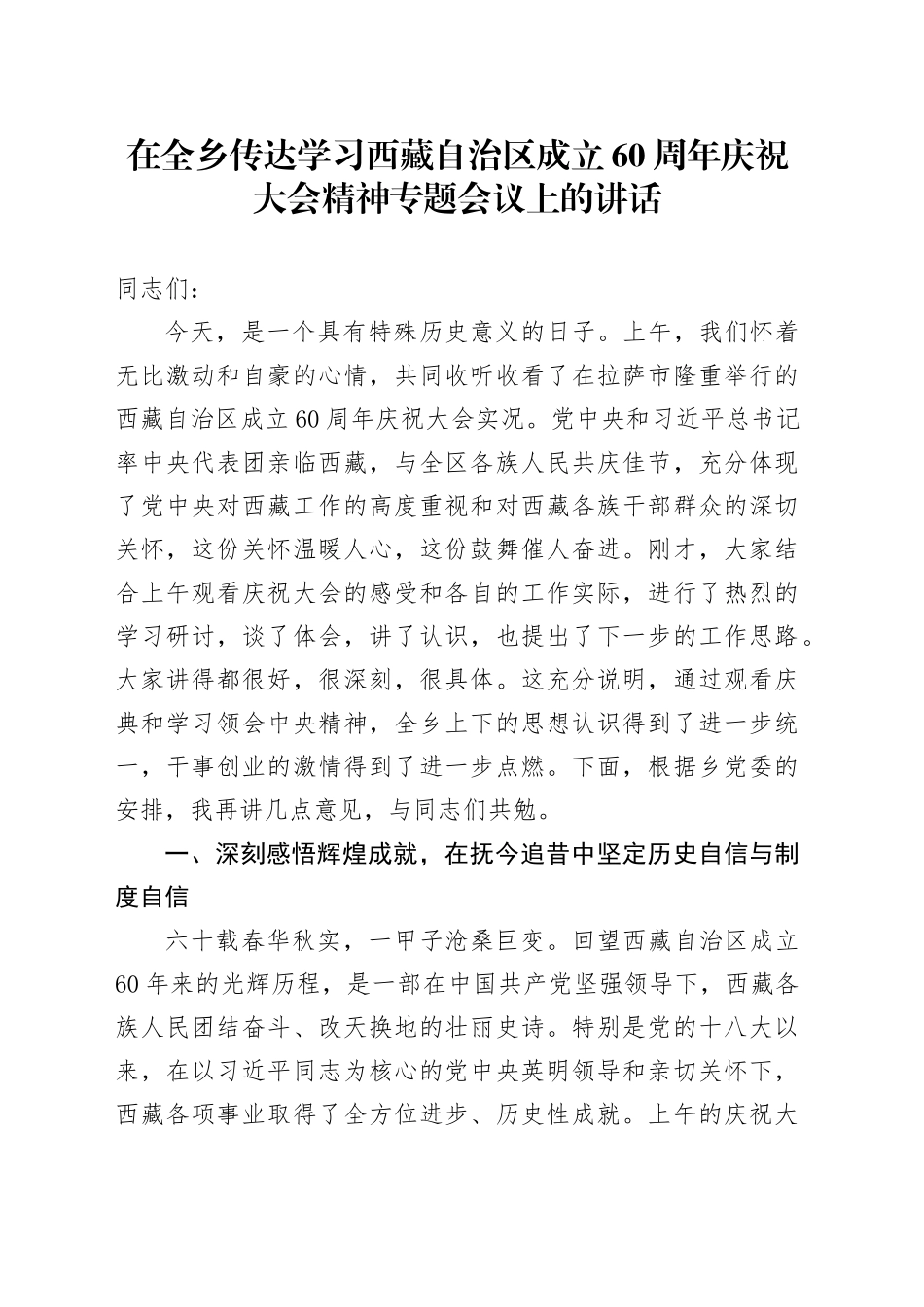 在全乡传达学习西藏自治区成立60周年庆祝大会精神专题会议上的讲话_第1页