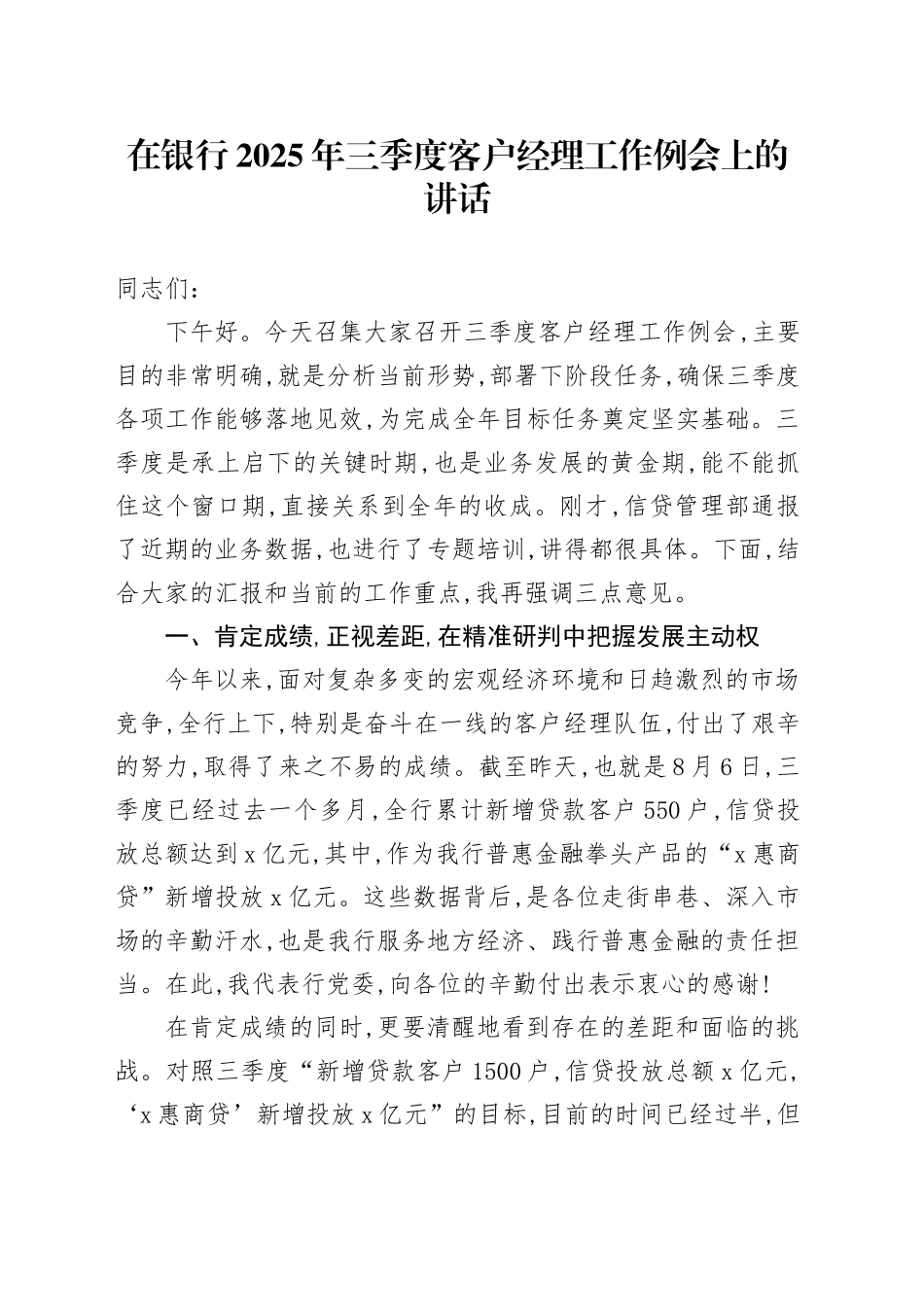 在银行2025年三季度客户经理工作例会上的讲话_第1页