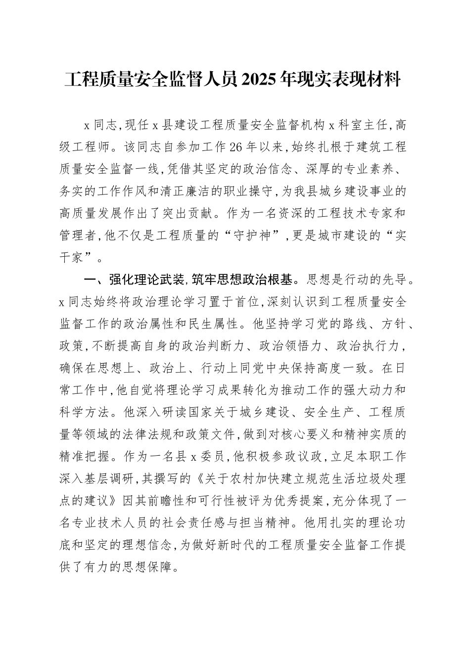 工程质量安全监督人员2025年现实表现材料_第1页