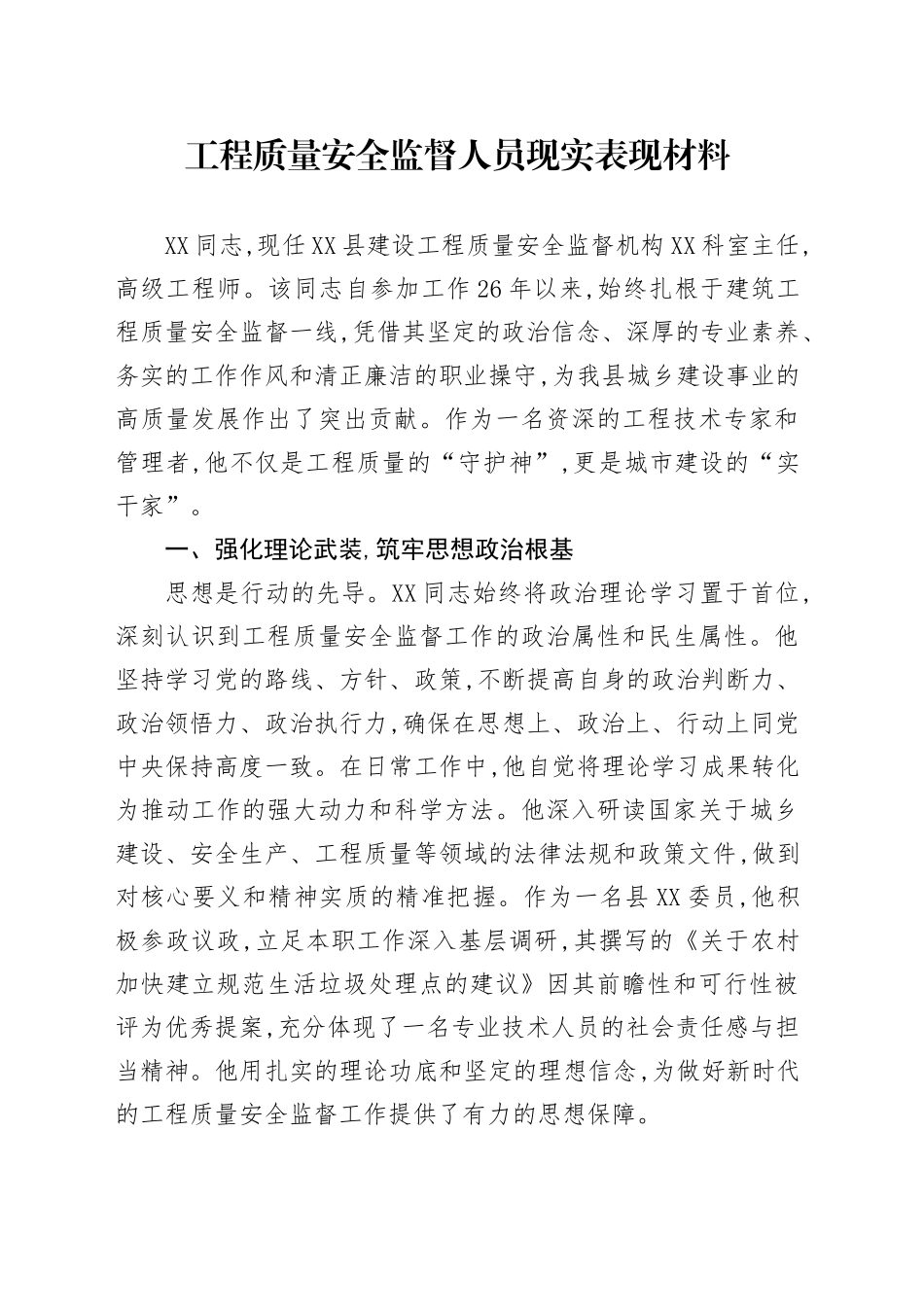 工程质量安全监督人员现实表现材料_第1页