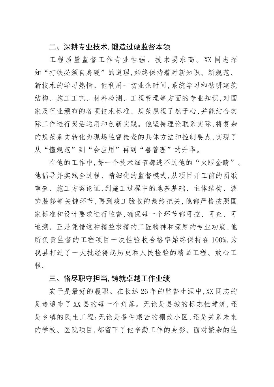 工程质量安全监督人员现实表现材料_第2页