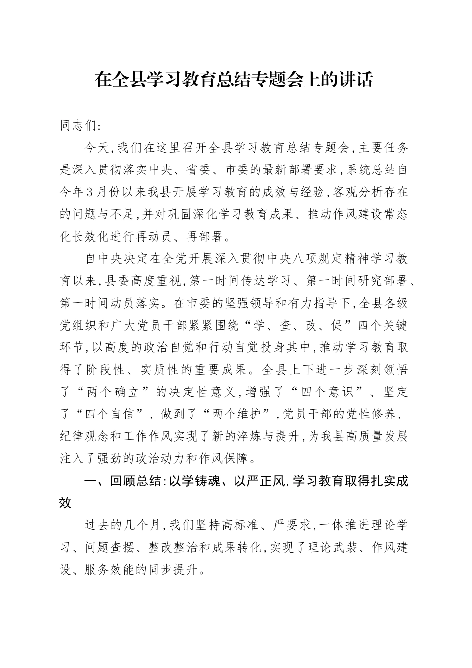 在全县深入贯彻中央八项规定精神学习教育总结专题会上的讲话_第1页