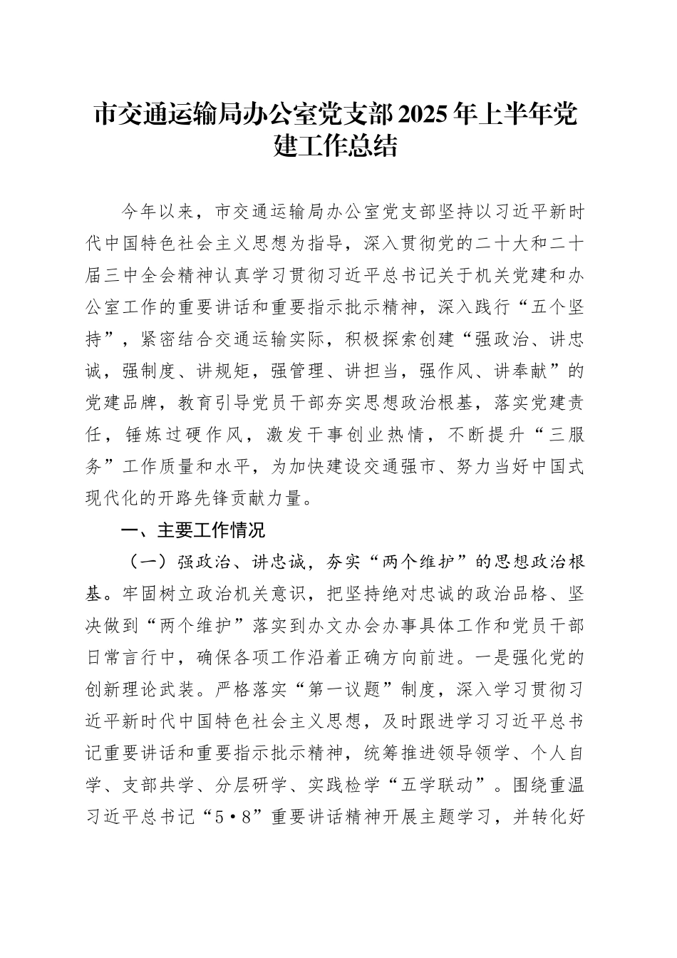 市交通运输局办公室党支部2025年上半年党建工作总结_第1页