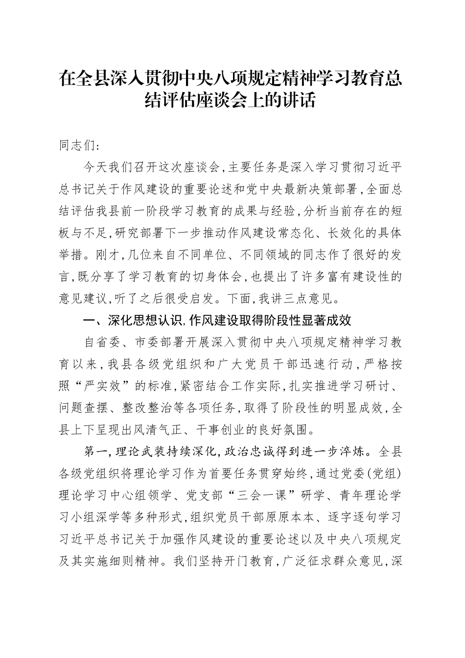 在全县深入贯彻中央八项规定精神学习教育总结评估座谈会上的讲话_第1页