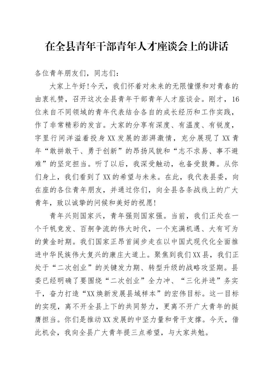 在全县青年干部青年人才座谈会上的讲话_第1页