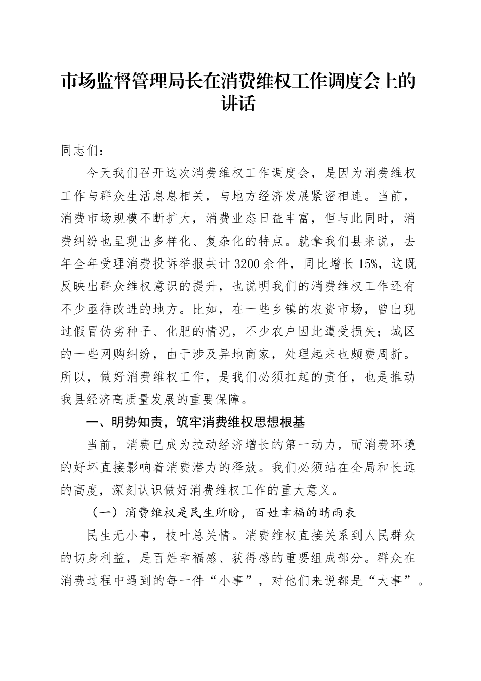 市场监督管理局长在消费维权工作调度会上的讲话_第1页