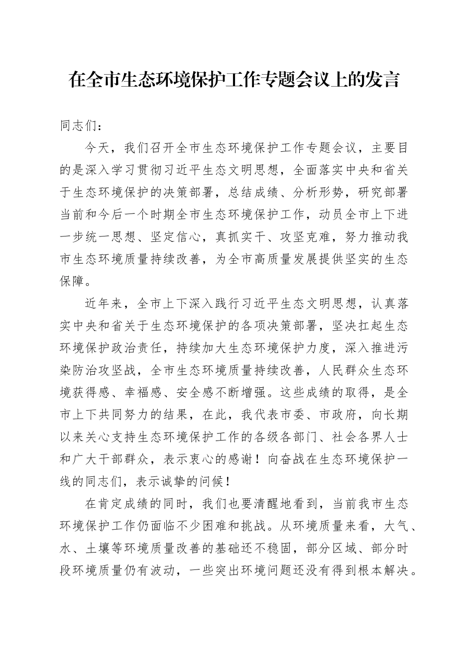 在全市生态环境保护工作专题会议上的发言_第1页