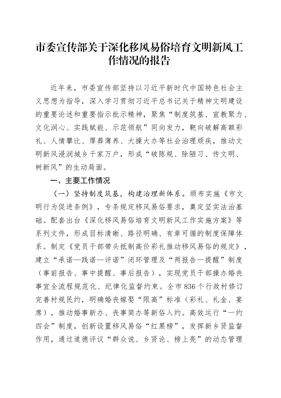 市委宣传部关于深化移风易俗培育文明新风工作情况的报告_第1页