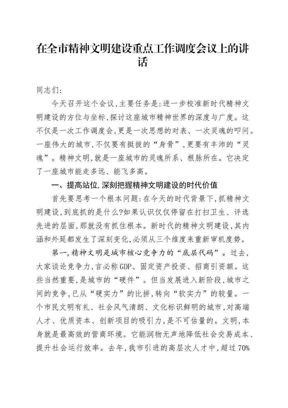 在全市精神文明建设重点工作调度会议上的讲话_第1页