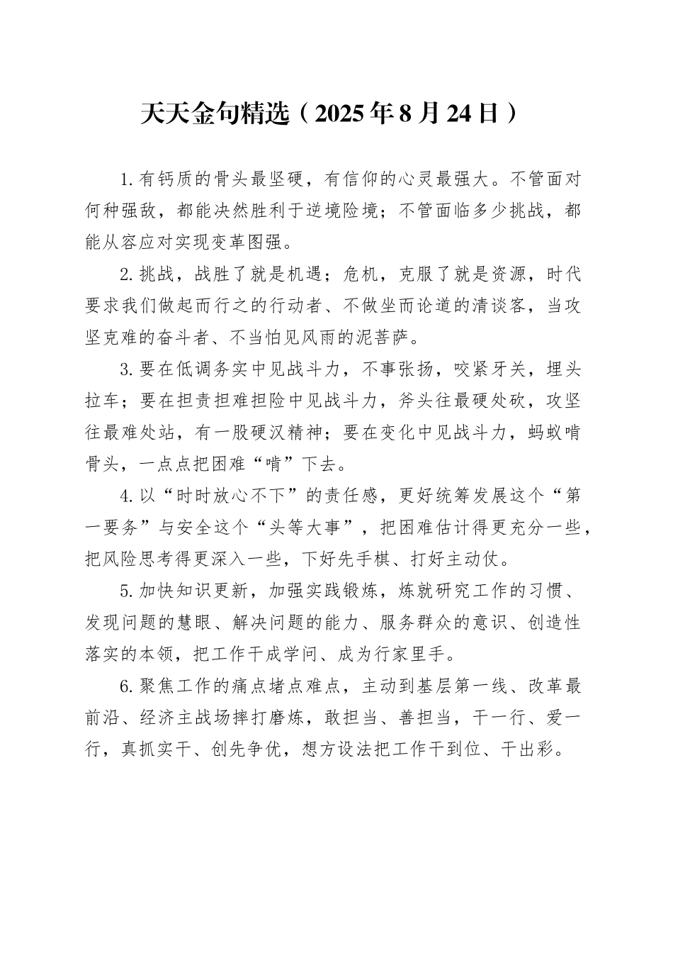 天天金句精选（2025年8月24日）_第1页