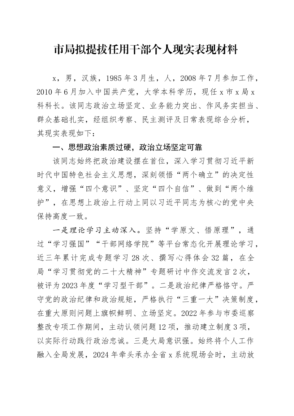 市局拟提拔任用干部个人现实表现材料_第1页