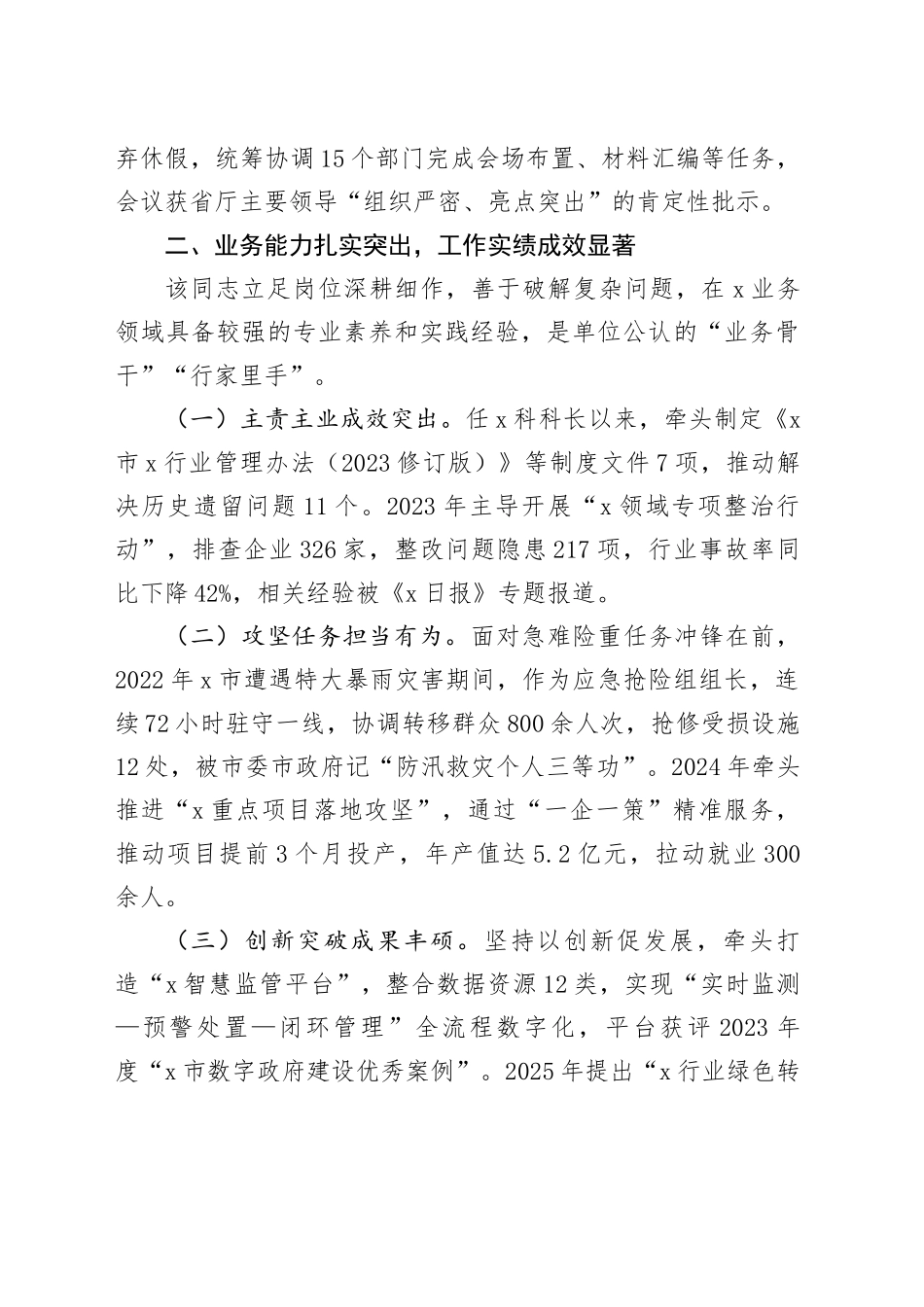 市局拟提拔任用干部个人现实表现材料_第2页