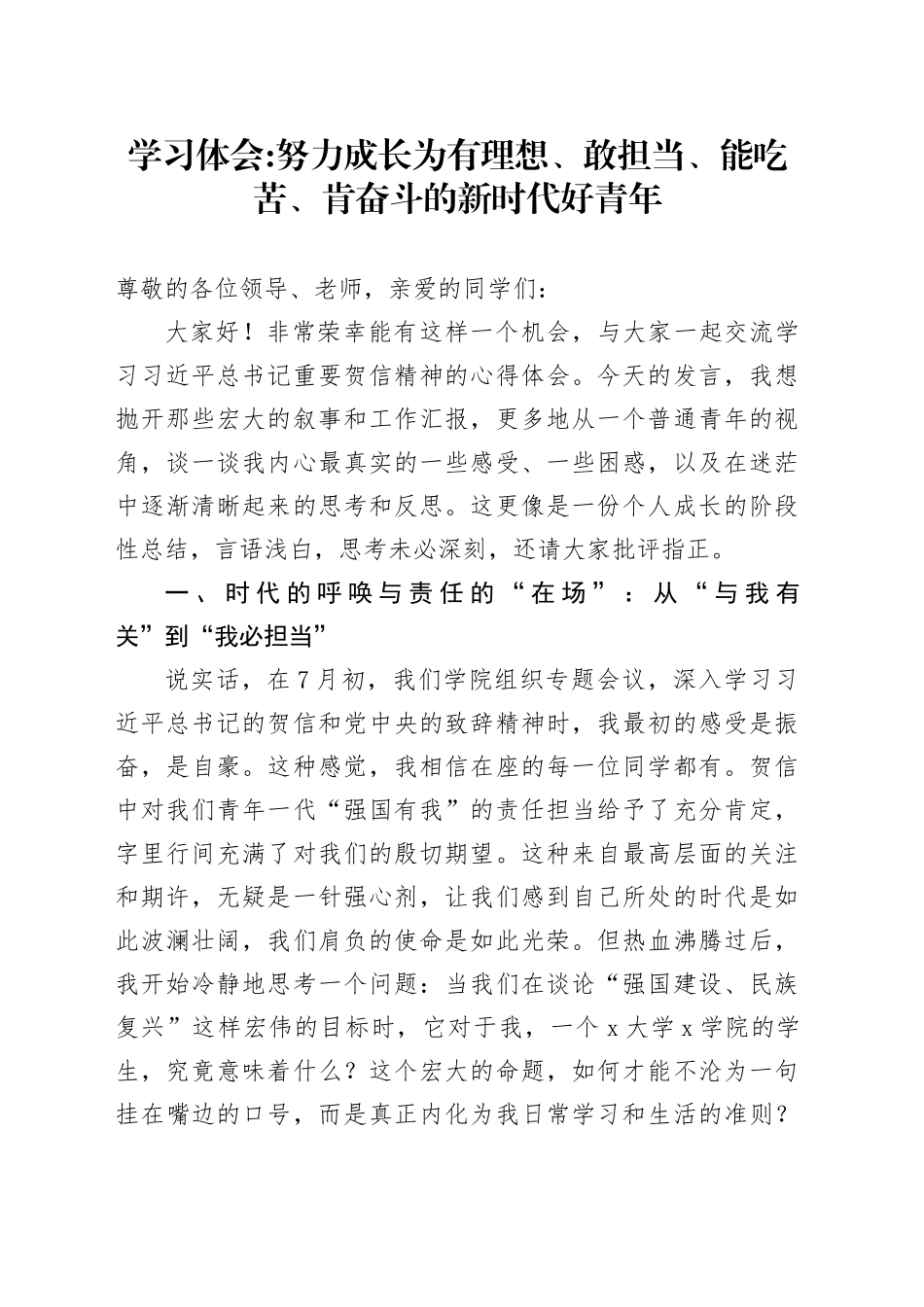 学习体会-努力成长为有理想、敢担当、能吃苦、肯奋斗的新时代好青年_第1页