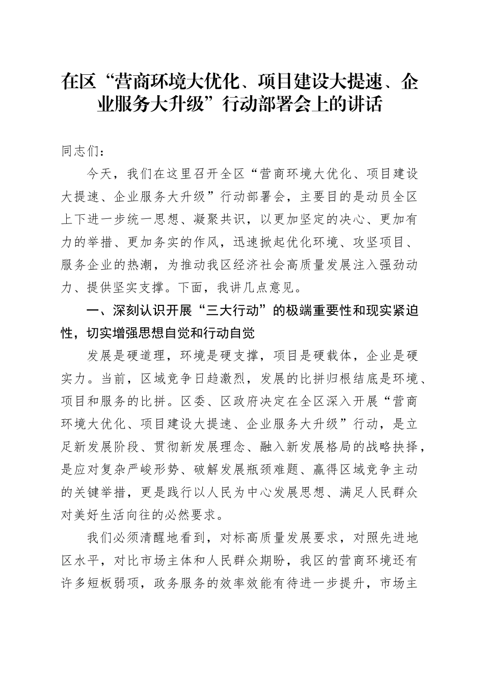 在区“营商环境大优化、项目建设大提速、企业服务大升级”行动部署会上的讲话_第1页
