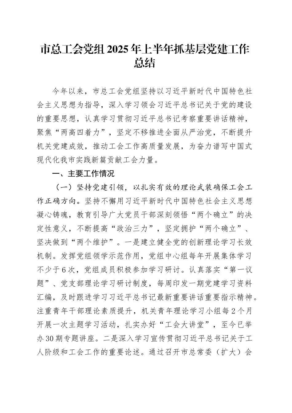 市总工会党组2025年上半年抓基层党建工作总结_第1页