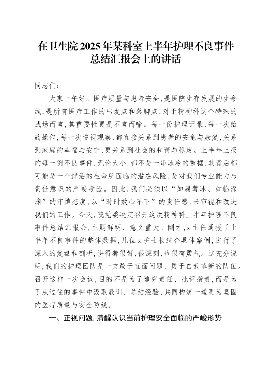 在卫生院2025年某科室上半年护理不良事件总结汇报会上的讲话_第1页