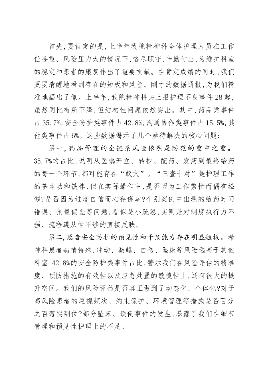 在卫生院2025年某科室上半年护理不良事件总结汇报会上的讲话_第2页
