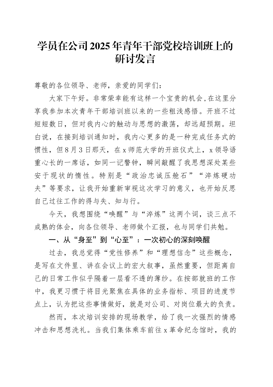 学员在公司2025年青年干部党校培训班上的研讨发言_第1页
