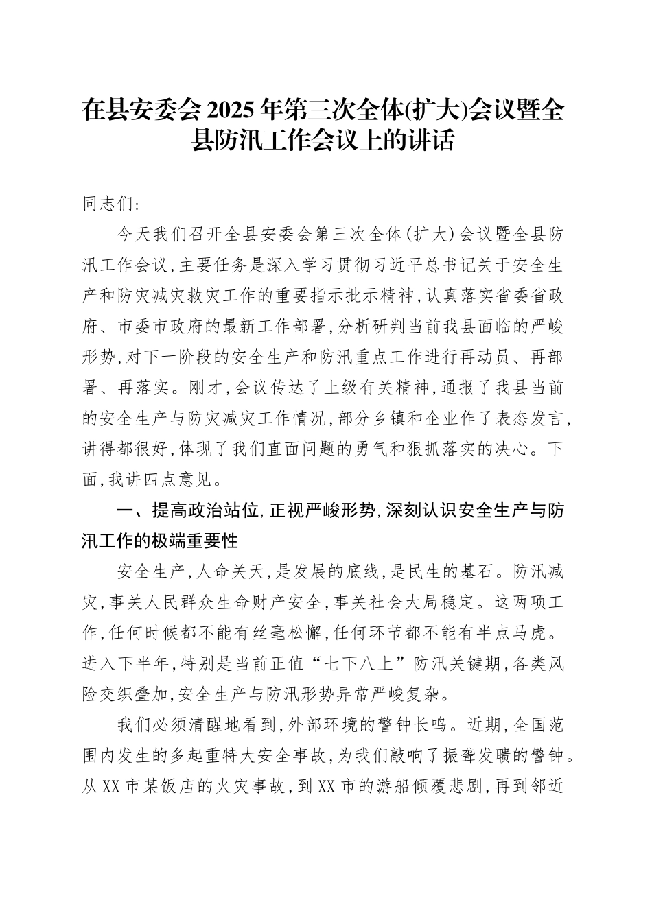 在县安委会2025年第三次全体(扩大)会议暨全县防汛工作会议上的讲话_第1页