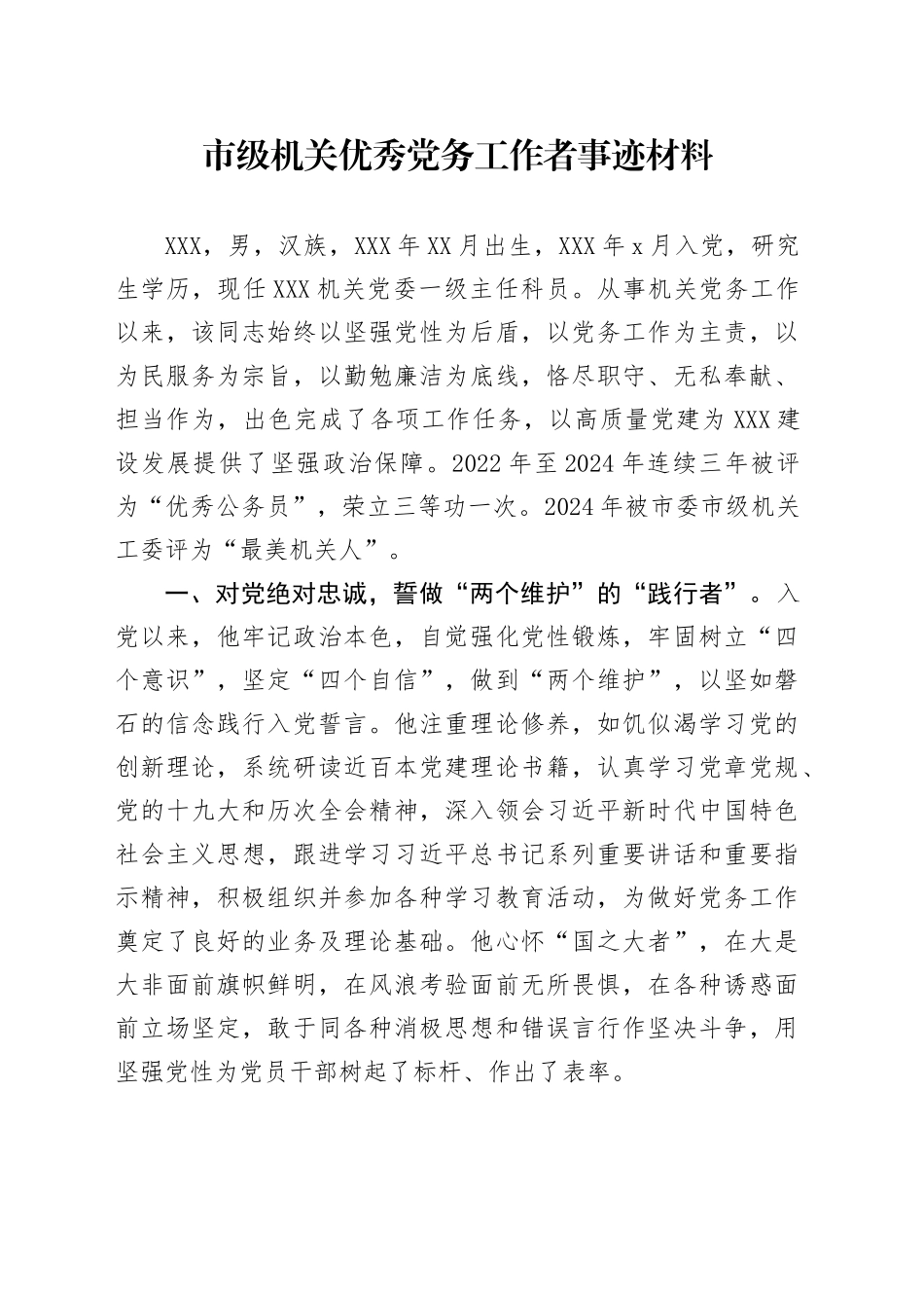 市级机关优秀党务工作者事迹材料_第1页