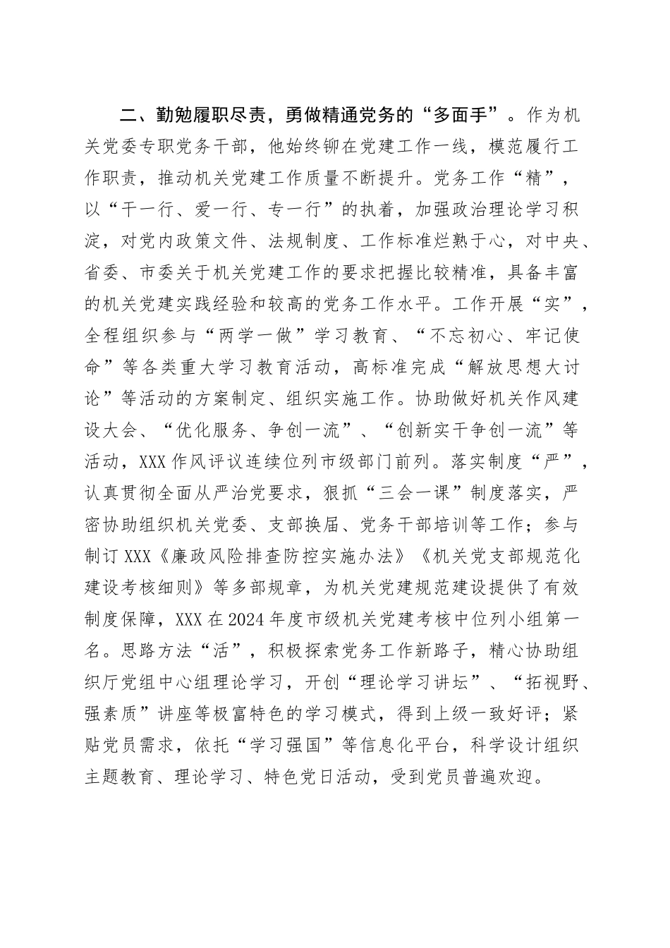 市级机关优秀党务工作者事迹材料_第2页