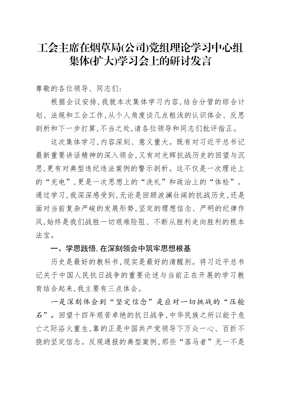 工会主席在烟草局（公司）党组理论学习中心组集体（扩大）学习会上的研讨发言_第1页