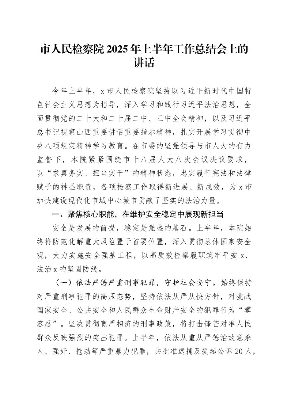 市人民检察院2025年上半年工作总结会上的讲话_第1页