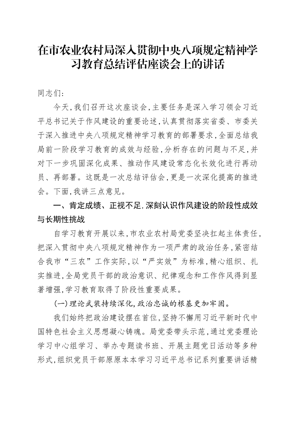在市农业农村局深入贯彻中央八项规定精神学习教育总结评估座谈会上的讲话_第1页
